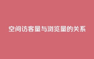 qq空间访客量与浏览量的关系,快手点赞1元100个赞在线下 - 免费领取快手播放量的网址 - 0元下单专区 一毛元