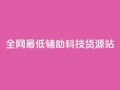 全网最低辅助科技货源站,dy业务自助下单软件 - 自助平台业务下单真人 - 抖音点赞24小时在线超低价