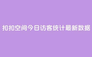 扣扣空间今日访客统计最新数据