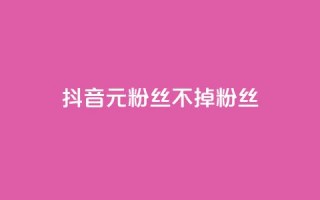 抖音1元3000粉丝不掉粉丝,qq业务网站全网最低 - 快手下单自助 - 24小时自助免费下单平台qq空间