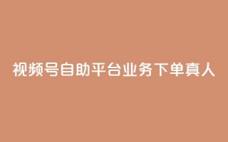 视频号自助平台业务下单真人,24小时自助下单秒到 - 一秒5000赞 - DY小白号购买