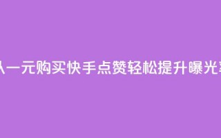 以一元购买快手点赞，轻松提升曝光率