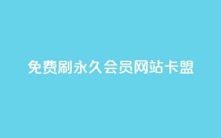 免费刷qq永久会员网站卡盟 - 获取免费QQ永久会员的安全途径与推荐网站！