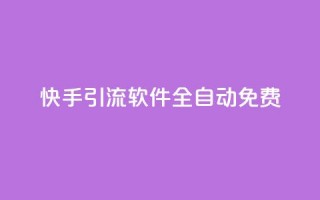 快手引流软件全自动免费,免费领取快手播放量的网址 - 网红商城官方入口 - B站卡盟24小时平台入口