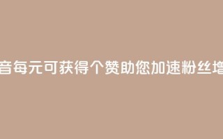 抖音每1元可获得20个赞，助您加速粉丝增长