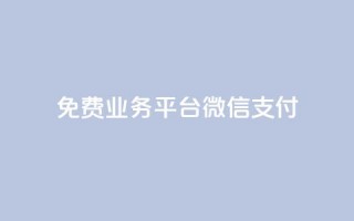 ks免费业务平台微信支付,qq云商城24小时下单平台 - 云商城-在线下单 - 拼多多助力200元要多少人