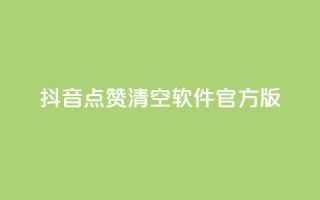 抖音点赞清空软件官方版 - 抖音点赞清空工具：官方版免费下载。