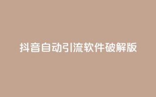 抖音自动引流软件破解版,qq业务说说赞20个 - 快手刷一万播放 - 今日头条账号购买批发