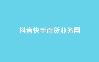 抖音快手百货业务网,cdk发卡货源网站 - 快手一毛钱一万赞 - 24h自助下单商城