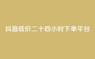 抖音低价二十四小时下单平台,拼多多运费险月入10万 - 拼多多砍一刀助力平台 - 拼多多官方助力群怎么进