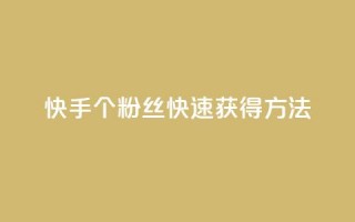 快手100个粉丝快速获得方法,雷神24小时业务自动下单平台 - QQ名片点赞 - 哔哩哔哩秒点赞在线自助平台