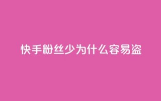 快手粉丝少为什么容易盗,梓豪快手业务平台网站 - 拼多多小号自助购买平台 - qq业务平台网站