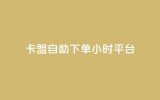 卡盟自助下单24小时平台,抖音点赞免费点赞软件 - qq业务查询网址 - 点赞辅助器