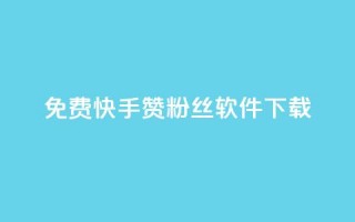 免费快手赞粉丝软件下载,抖音点赞评论人气快手平台 - dy业务低价自助下单彩虹 - qq业务自助商城