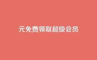 0元免费领取qq超级会员,卡盟平台在线下单 - 一元10万空间访客 - 抖音作品赞24小时平台