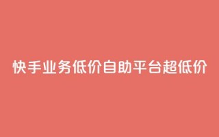 快手业务低价自助平台超低价,卡盟刷QQ会员钻 - qq自动下单平台官网 - qq主页赞一毛几万个赞网站