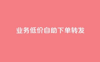 ks业务低价自助下单转发,qq自助下单 - 拼多多砍价下单平台 - 拼多多借备用金入口