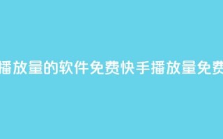 快手增加播放量的软件免费(快手播放量免费增加软件)