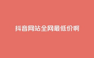 抖音网站全网最低价啊,qq空间访客量平台 - 拼多多砍价下单平台 - 拼多多分拣员有一万多吗