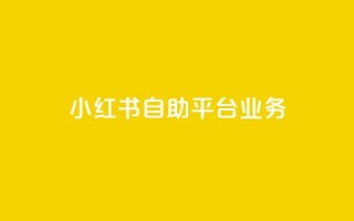 小红书自助平台业务,q超低价赞平台赞赞 - 网红商城网站入口 - qq免费秒赞业务网站平台