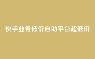 快手业务低价自助平台超低价,ks一键取赞下载 - qq主题绝版永久免费链接大全 - ks免费业务平台软件