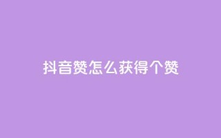 抖音赞怎么获得100个赞 - 如何在抖音上获得100个赞，实用的赞数增加技巧~