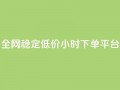 全网稳定低价24小时下单平台,抖音快速增长粉丝的软件 - 抖音1比10钻石充值入口 - 24小时自助下单云商城