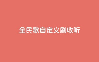 全民K歌自定义刷收听,qq访客记录怎么不显示全部 - dy实名小号购买 - 空间浏览量和访客有什么区别