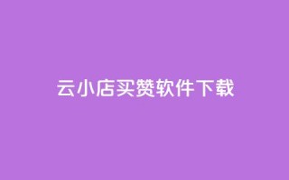 云小店买赞软件下载,dy自助24小时下单平台 - 拼多多自动砍刀助力软件 - 自动拍单软件