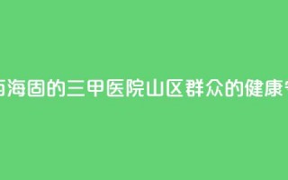 扎根西海固的三甲医院：山区群众的健康守护神