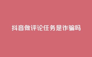 抖音做评论任务是诈骗吗,一块钱100个赞快手网站 - 拼多多700元有成功的吗 - 拼多多拉多少人可以提现7百