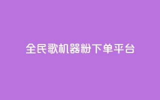 全民K歌机器粉下单平台,B站粉丝下单 - 拼多多代砍网站秒砍 - 拼多多社招官网