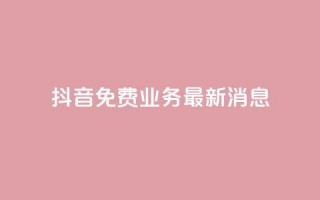 抖音免费业务2024最新消息,dy企业号出售 - ks便宜24小时业务 - QQ空间访客超过10万什么样