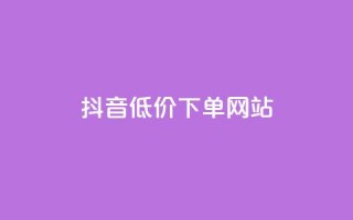 抖音低价下单网站,拼多多1元10刀助力平台 - 拼多多领700元全过程 - 700元拼多多元宝之后还有吗