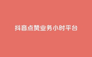 抖音点赞业务24小时平台 - 24小时内，为您提供抖音点赞业务的可靠平台~