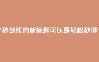 qq空间说说赞50个秒到账的新标题可以是“轻松秒得50个qq空间说说赞”