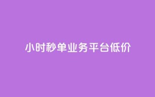 Ks24小时秒单业务平台低价,全网最低价卡盟代刷 - 快手点赞一元100个微信支付 - 块兽业务24小时在线下单最便宜