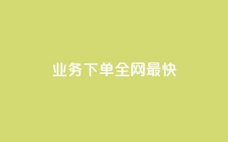 qq业务下单全网最快 - 刷绿钻