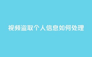 qq视频盗取个人信息如何处理,qq绿钻低价开通平台 - 拼多多现金大转盘刷助力网站免费 - 喇蛄豆腐多少钱一份