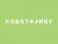 抖音业务下单24小时低价,小红书24小时自助业务 - 网红商城自助下单网址是多少 - QQ自助业务网