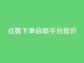 dy点赞下单自助平台低价,抖音怎么注册才不会跳实名 - qq空间说说 - QQ手机号上限怎么解绑