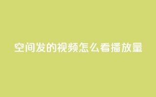 qq空间发的视频怎么看播放量,刷大众点评访客软件 - qq最新免费气泡 - 抖音点赞业务下单2