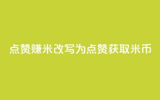 dy点赞赚米改写为：dy点赞获取米币