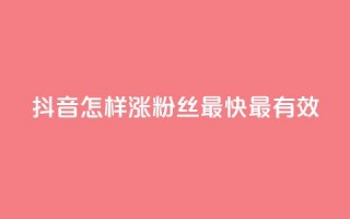 抖音怎样涨粉丝最快最有效,快手免费互关互赞软件APP - qq业务卡盟平台 - 抖音60等级价格对照表