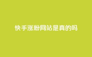 快手涨粉网站是真的吗,ks便宜24小时业务 - dy代网站业务网站 - Dy免费业务平台