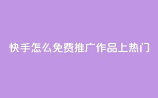 快手怎么免费推广作品上热门,抖音怎么给其他账号充值 - 拼多多现金大转盘助力50元 - 拼多多小号Token登陆工具