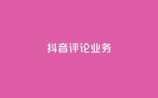 抖音评论业务,抖音充值官方微信 - 彩虹系统正版授权 - 抖音500粉丝报价多少