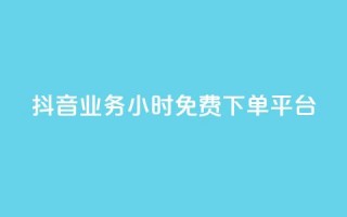 抖音业务24小时免费下单平台,快手粉丝灯牌等级一览表 - pdd提现700套路最后一步 - 拼多多店铺授权码怎么查