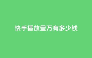 快手播放量1万有多少钱,51卡盟官网 - dy0.01刷1000 - 一元一百个赞小红书网站