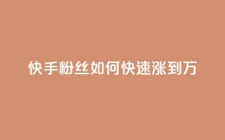 快手粉丝如何快速涨到1万,qq空间今日访客2点进去1 - qq空间说说赞极速自助下单 - 抖音如何发联系方式不违规